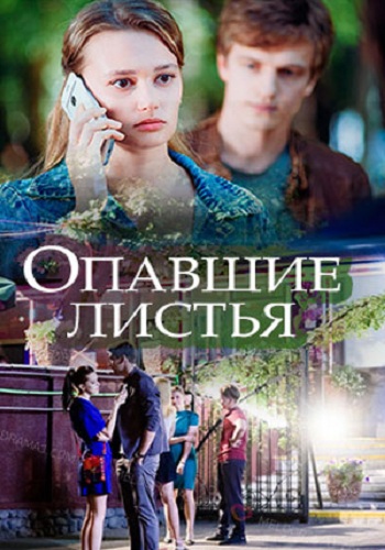 Опавшие листья (1-2 серии из 2)