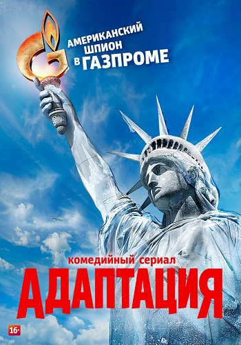 Адаптация (1-17 серии из 17)