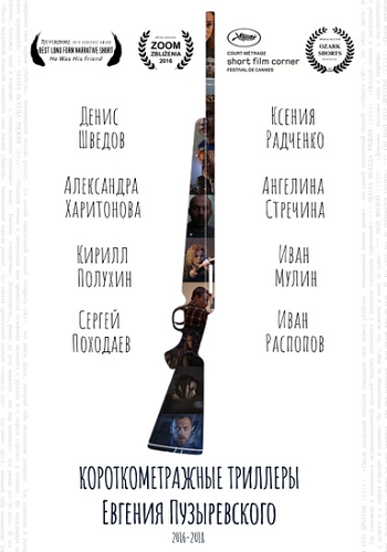 Короткометражные триллеры Евгения Пузыревского