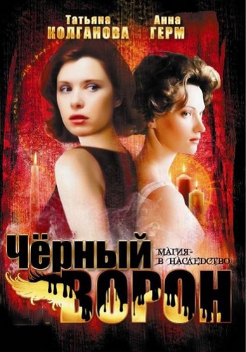 Чёрный ворон (1-64 серии из 64)