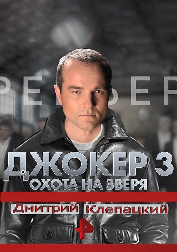Джокер 3. Охота на зверя (1-4 серии из 4)