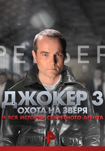 Джокер 3. Охота на зверя (1-4 серии из 4)