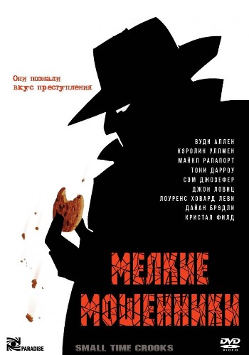 Мелкие мошенники / Small Time Crooks MVO
