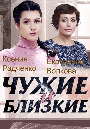 Чужие и близкие () 1-4 серии из 4) )