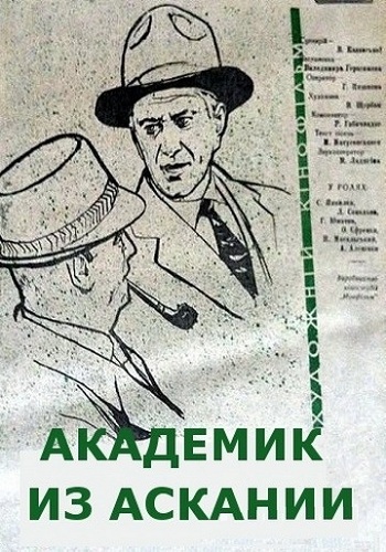 Академик из Аскании )