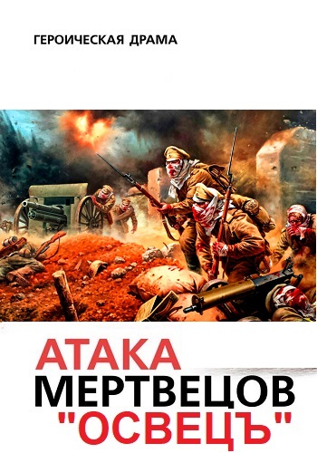 Атака мертвецов