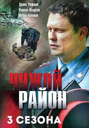 Чужой район (1-3 сезоны 1-88 серии из 88)