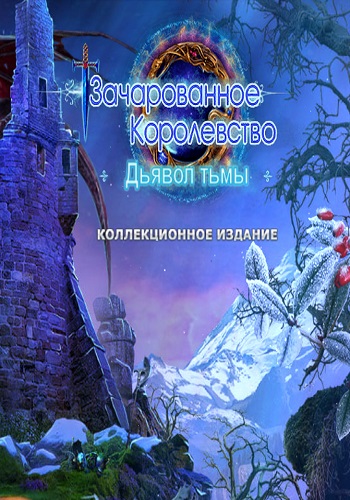 Зачарованное королевство 4: Дьявол тьмы. Коллекционное издание / Enchanted Kingdom 4: Fiend of Darkness. Collector's Edition