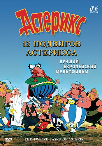 12 подвигов Астерикса / Les douze travaux d'Asterix 3xMVO+AVO
