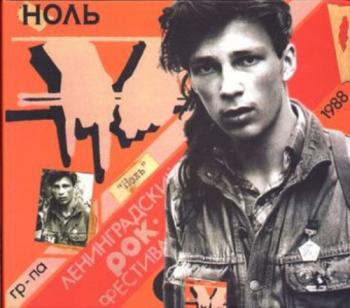 Ноль - 6 Ленинградский Рок-Фестиваль