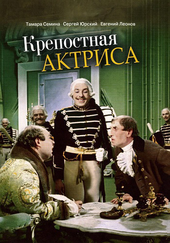 Крепостная актриса
