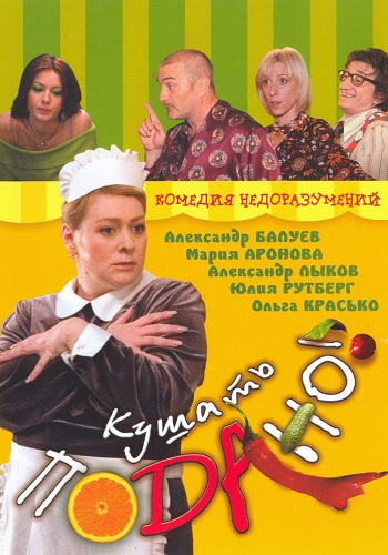 Кушать подано! / Кушать подано, или Осторожно, любовь!