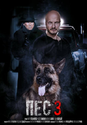 Пёс (3 сезон 1-2 серии из 20)