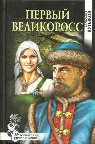 Первый великоросс