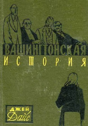 Вашингтонская история / Да поможет мне Бог )