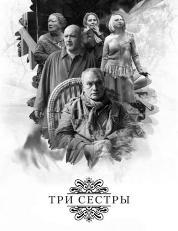 Три сестры