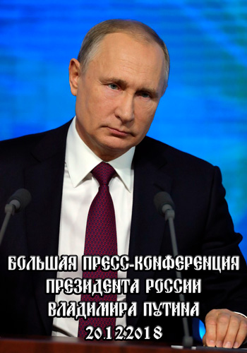 Большая пресс-конференция Президента России Владимира Путина (Эфир от 20.12.2018)