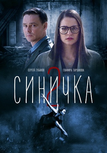 Синичка 2 (1- серии из 4)