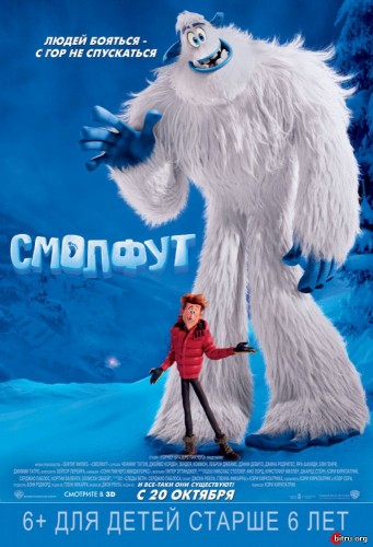 Смолфут / Smallfoot