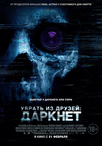 Убрать из друзей: Даркнет 2 / Unfriended: Dark Web 2 DVO
