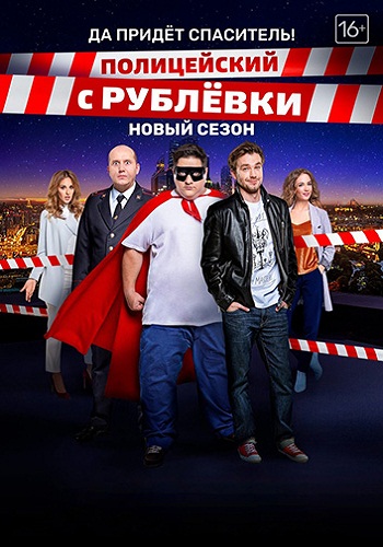 Полицейский с Рублёвки (4 сезон 1 серии из 8)
