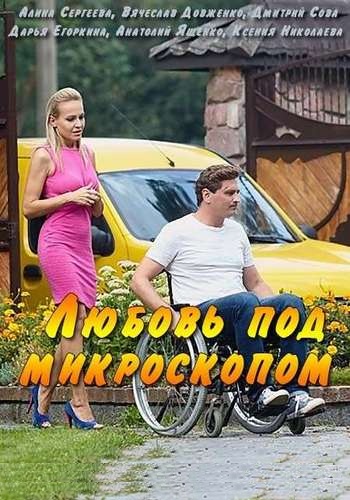 Любовь под микроскопом (1-4 серии из 4)