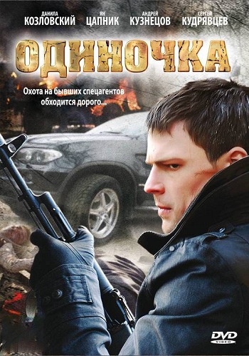 Одиночка