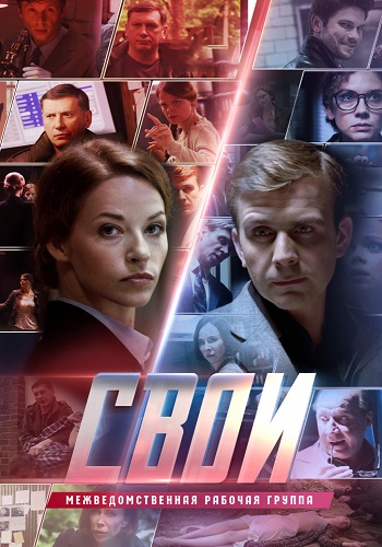 Свои (1-5 серии)
