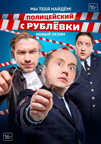 Полицейский с Рублёвки (4 сезон 2 серии из 8)