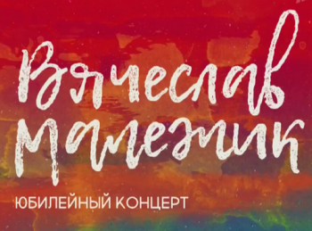 Вячеслав Малежик - Концерт в Кремлёвском дворце