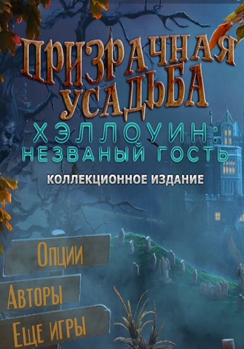Haunted Manor 5: Halloween's Uninvited Guest. Collectors Edition / Призрачная усадьба 5. Хеллоуин: Незваный гость. Коллекционное издание