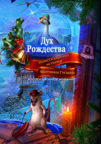 The Christmas Spirit 2: Mother Gooses Untold Tales. Collectors Edition / Дух Рождества 2: Нерассказанные истории. Коллекционное издание
