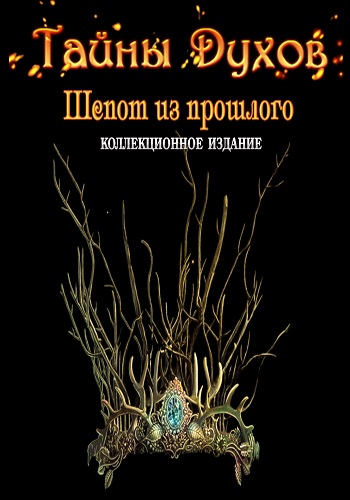 Spirits of Mystery 12: Whisper of the Past. Collector's Edition / Тайны духов 12: Шёпот из прошлого. Коллекционное издание