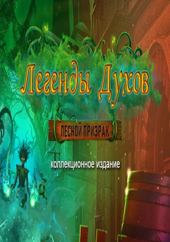 Spirit Legends: The Forest Wraith. Collectors Edition / Легенды Духов: Лесной призрак. Коллекционное издание