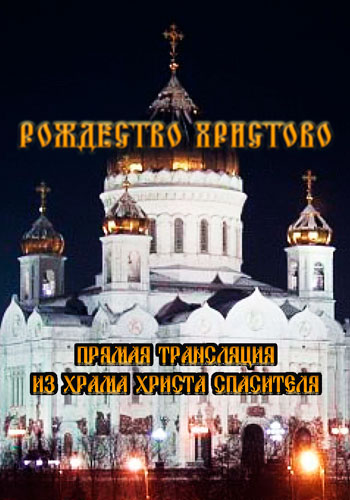 Рождество Христово. Прямая трансляция Рождественского богослужения (Эфир от 06.01.2019)
