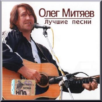 Олег Митяев - Лучшие песни