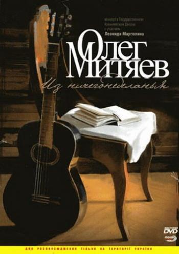 Олег Митяев - Из ничегонеделанья
