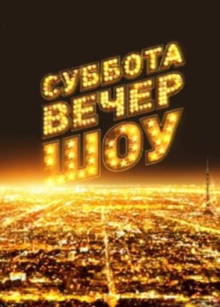 Суббота. Вечер. Шоу (1 выпуск)