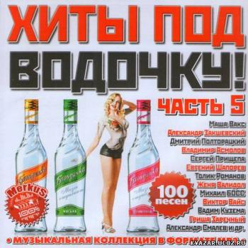 VA - Хиты Под Водочку. Часть 5