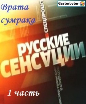Русские сенсации: Болевой порок