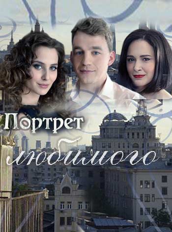 Портрет любимого (1-4 серии из 4)
