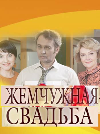 Жемчужная свадьба (1-4 серии из 4)