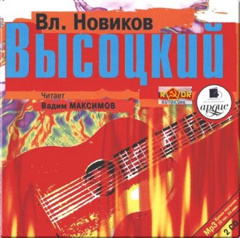 Высоцкий