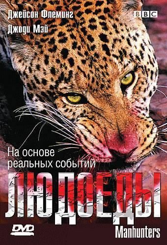 BBC: Людоеды / BBC: Manhunters