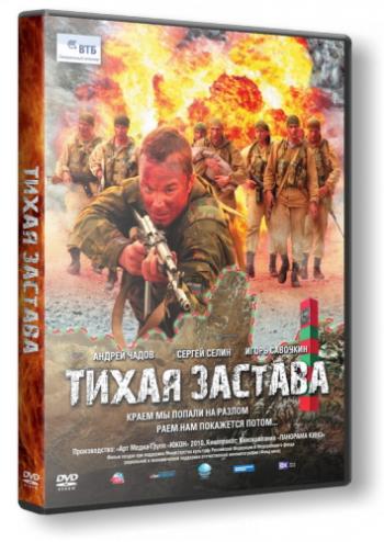 Тихая застава