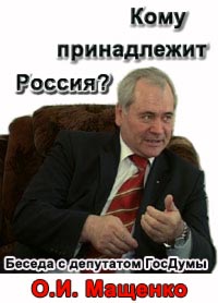 Кому принадлежит Россия? / Беседа с депутатом Госдумы Мащенко