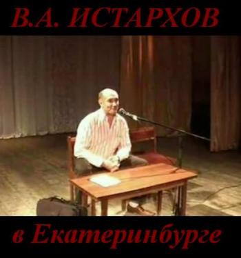 Выступление В.А. Истархова в Екатеринбурге / Автора книги