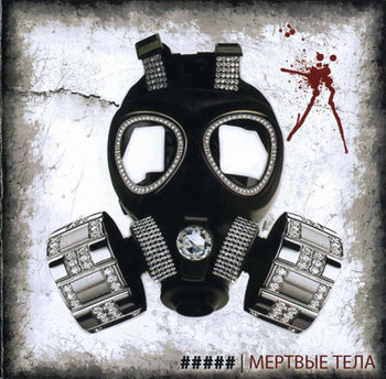 5 diez - Мёртвые тела