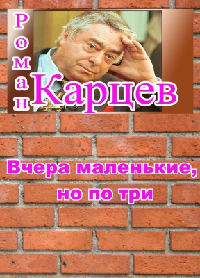 Роман Карцев. Вчера маленькие, но по три (эфир от 17.05.2014)