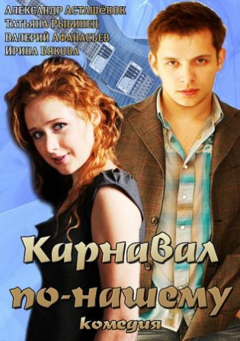 Карнавал по-нашему (1-2 серия из 2)